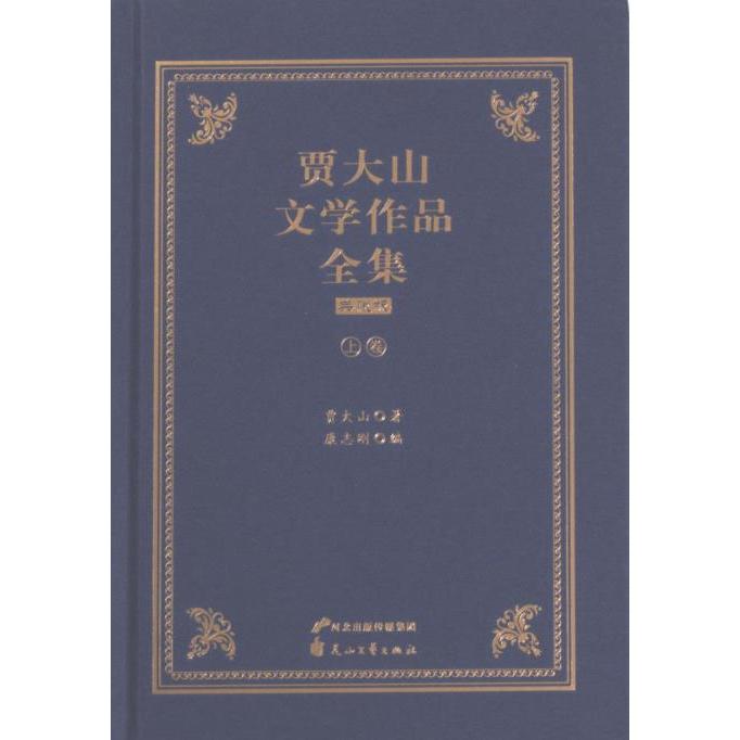 【官方正版】 贾大山文学作品全集典藏版 贾大山著 花山文艺出版社 9787551162319