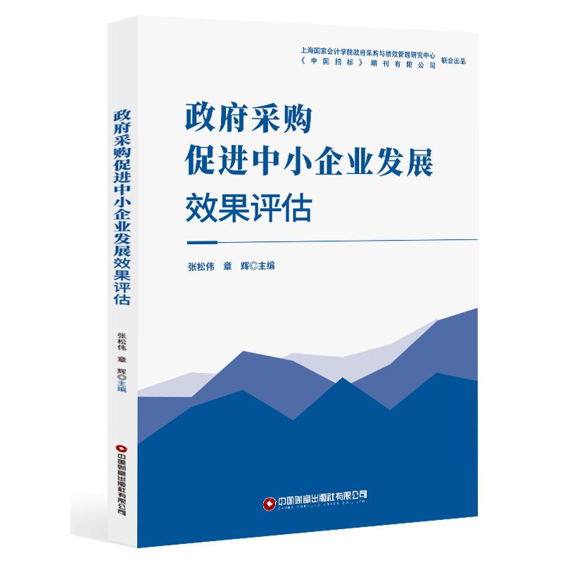 【官方正版】 政府采购促进中小企业发展效果评估 张松伟, 章辉主编 中国财富出版社有限公司 9787504785114