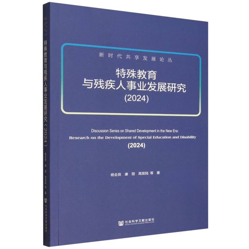 【官方正版】 新时代共享发展论丛 9787522854144 杨会良, 康丽, 高宸陆等著 社会科学文献出版社