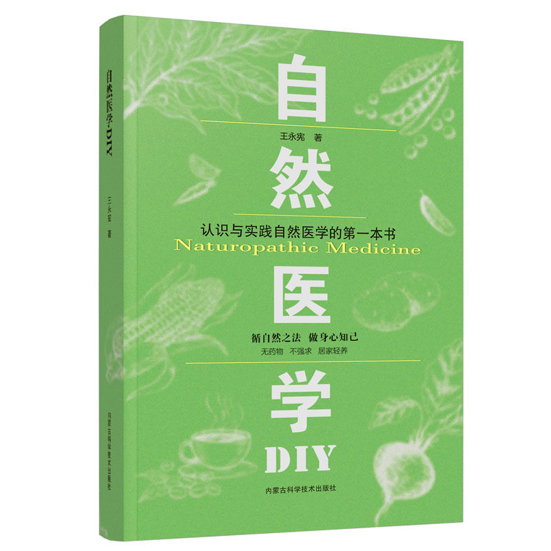 【官方正版】 自然医学DIY 王永宪著 内蒙古科学技术出版社 9787538040234