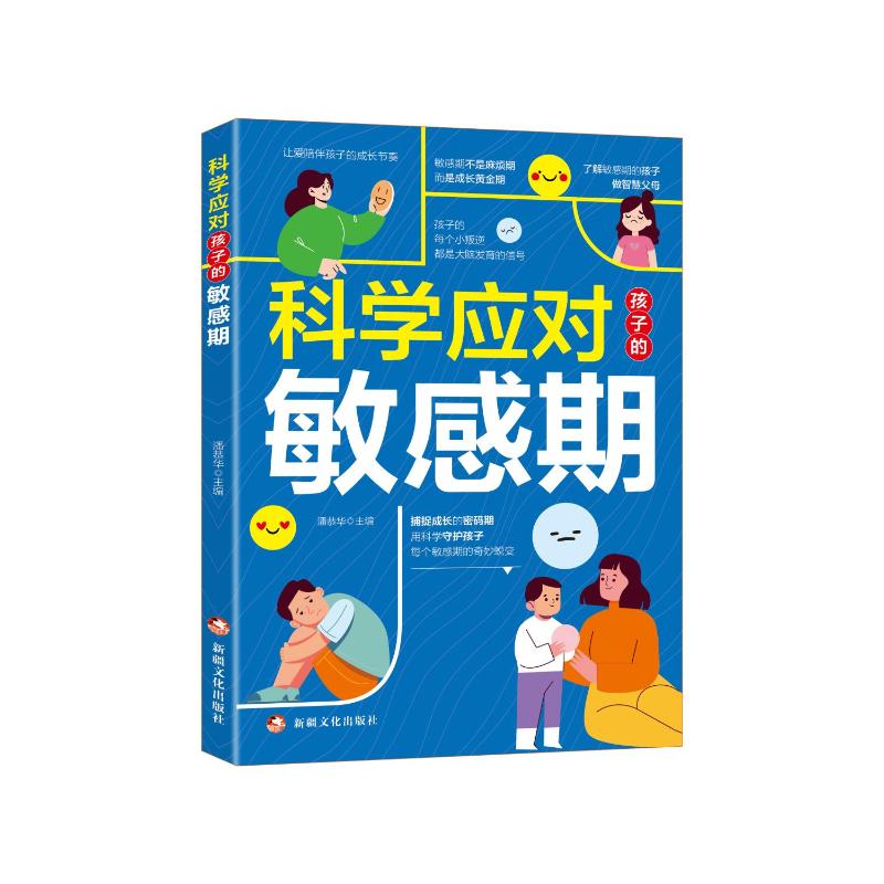 【官方正版】 全新 科学应对孩子的敏感期 亲子关系父母共读如何培养孩子 9787569449624 潘恭华 新疆文化出版社