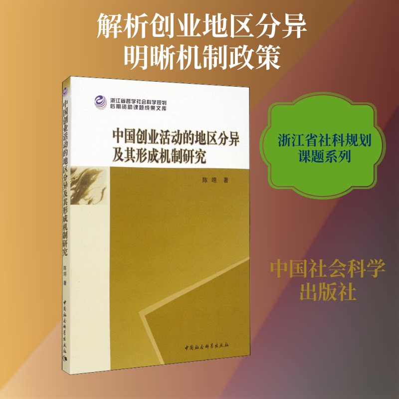 【官方正版】 中国创业活动的地区分异及其形成机制研究 9787520370615 陈翊著 中国社会科学出版社
