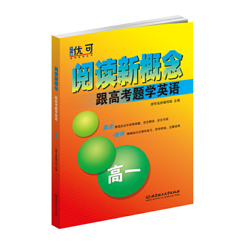 【官方正版】 阅读新概念.跟高考题学英语.高一 9787568283571 无 北京理工大学出版社