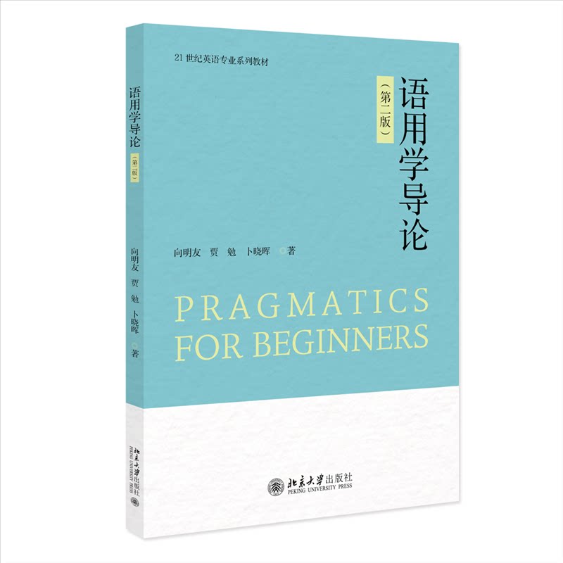 【官方正版】 语用学导论 向明友, 贾勉, 卜晓晖著 北京大学出版社 9787301364789