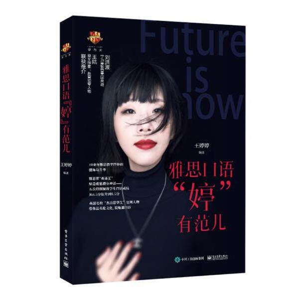 【官方正版】 雅思口语“婷”有范儿 9787121359354 王婷婷编著 电子工业出版社