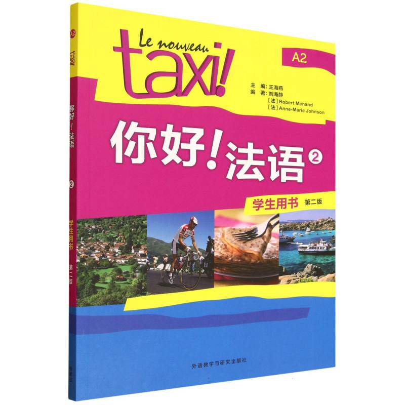 【官方正版】 你好! 法语 主编王海燕 外语教学与研究出版社 9787521361735