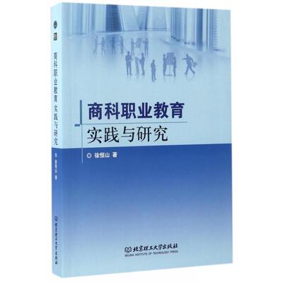 【官方正版】 商科职业教育实践与研究 9787568235167 徐恒山著 北京理工大学出版社