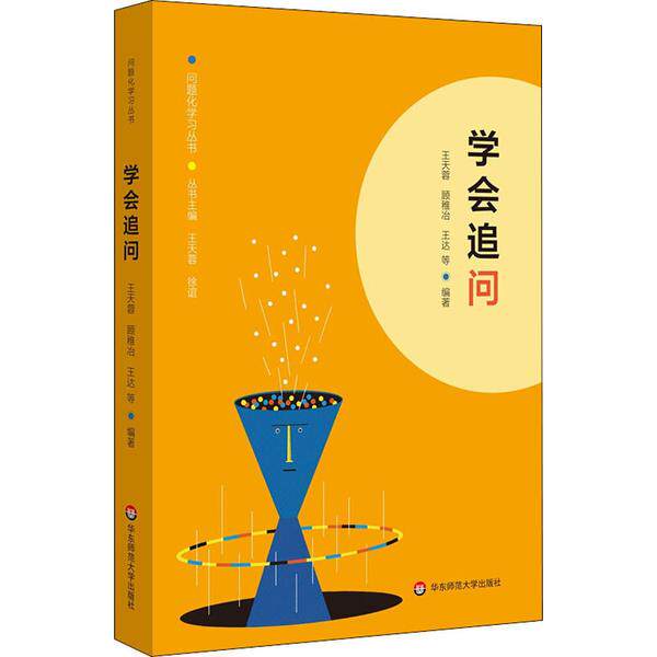 【官方正版】 学会追问 9787576004328 王天蓉, 顾稚冶, 王达等编著 华东师范大学出版社