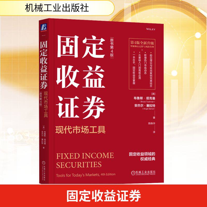 【官方正版】 固定收益证券 9787111775447 (美) 布鲁斯·塔克曼, 安杰尔·塞拉特著 机械工业出版社