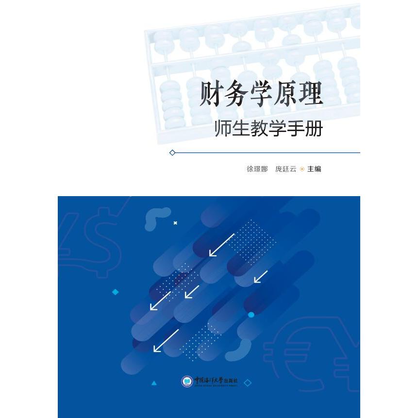 【官方正版】 财务学原理师生教学手册 9787567037755 徐璟娜, 庞廷云, 主编 中国海洋大学出版社
