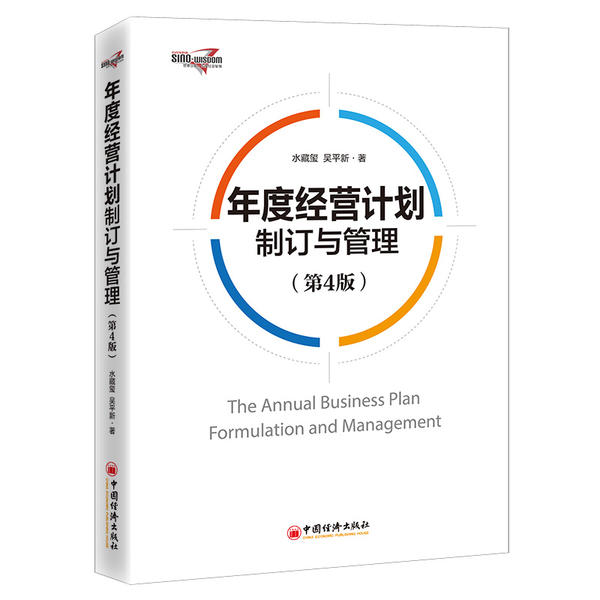 【官方正版】 年度经营计划制订与管理 9787513662109 水藏玺, 吴平新著 中国经济出版社