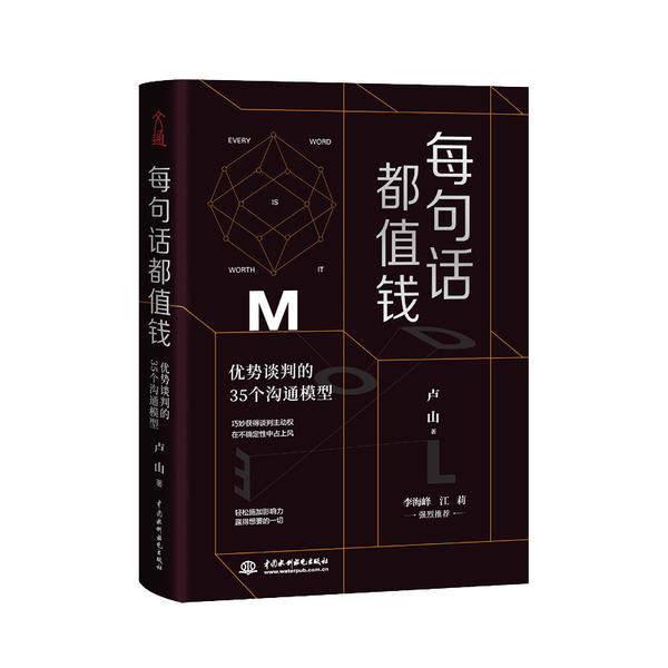 【官方正版】 每句话都值钱 优势谈判的35个沟通模型 9787517092094 卢山, 著 中国水利水电出版社