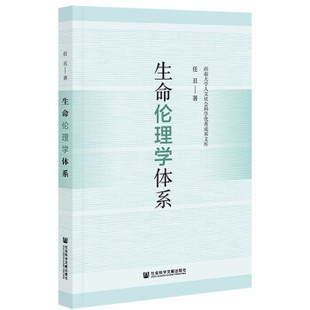 【官方正版】 生命伦理学体系 9787520190091 任丑著 社会科学文献出版社