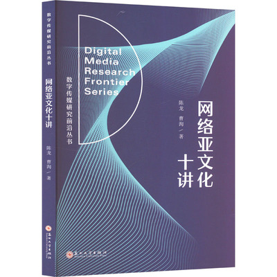 【官方正版】 网络亚文化十讲 9787567247383 陈龙, 曹洵著 苏州大学出版社