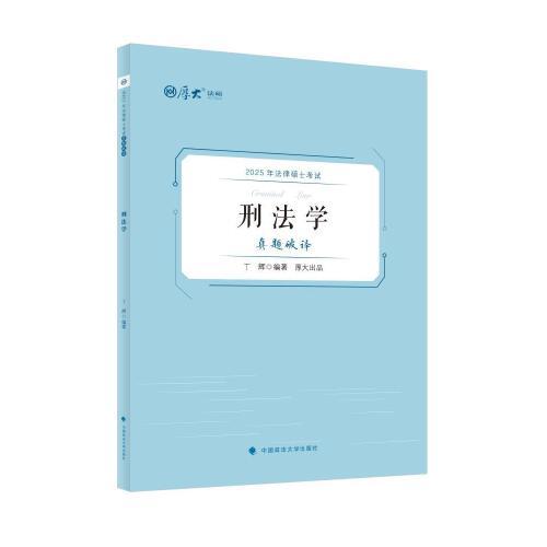 【官方正版】 厚大法硕2025年法律硕士考试真题破译 9787576413731 周悟阳 丁辉 厚大法硕教研组 中国政法大学出版社