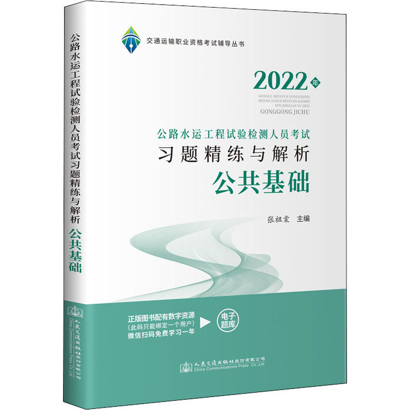 【官方正版】 公路水运工程试验检测人员考试习题精练与解析.公共基础 9787114178726 无 人民交通出版社股份有限公司