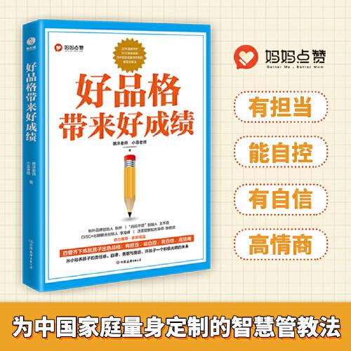 【官方正版】 好品格带来好成绩 9787505752382 景洋老师, 小菲老师, 著 中国友谊出版公司