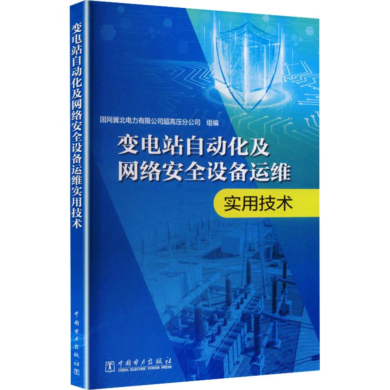【官方正版】 变电站自动化及网络安全设备运维实用技术 国网冀北电力有限公司超高压分公司组编 中国电力出版社 9787523911280