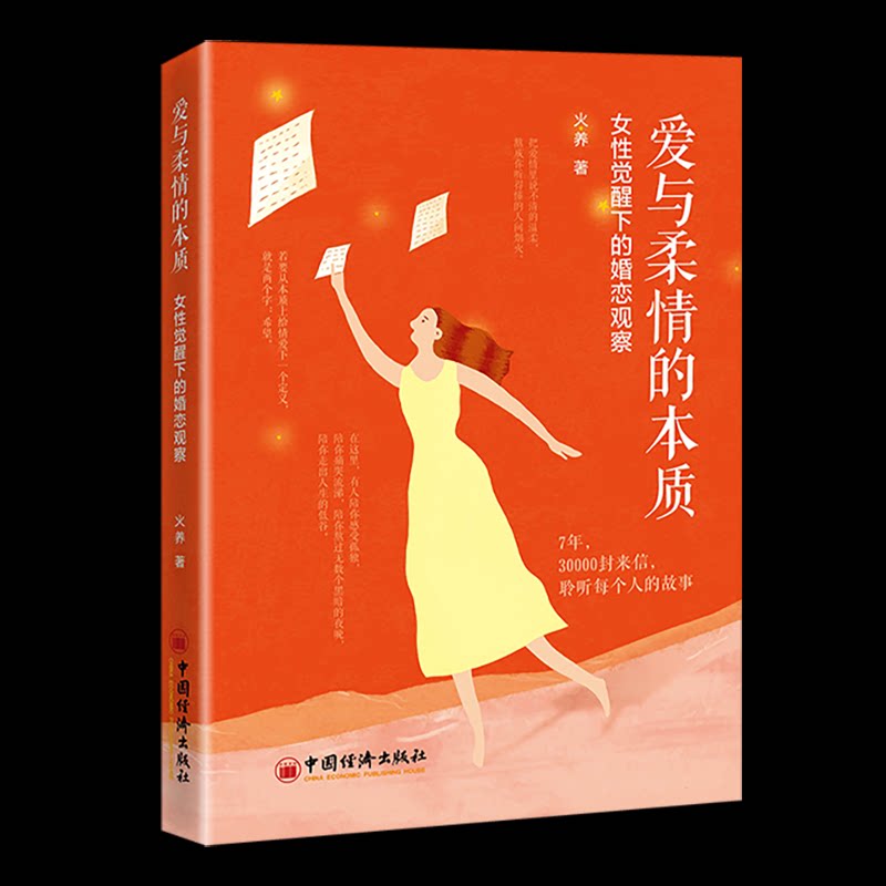 【官方正版】 爱与柔情的本质#cln#女性觉醒下的婚恋观察 9787513682305 火养, 著 中国经济出版社
