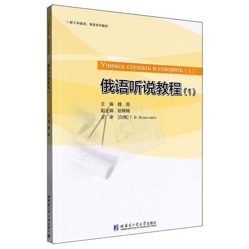 【官方正版】 俄语听说教程 9787576720808 主编魏薇 哈尔滨工业大学出版社