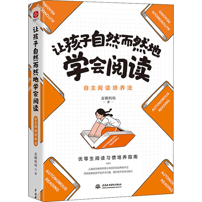 【官方正版】 让孩子自然而然地学会阅读#cln#自主阅读培养法 9787522605968 麦圈妈妈 中国水利水电出版社