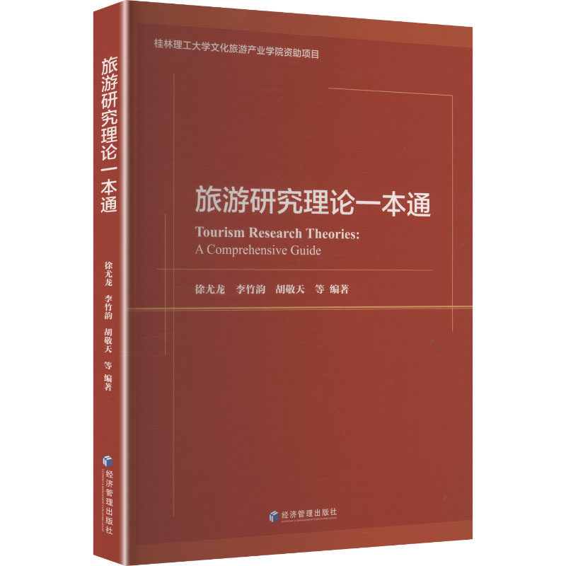 【官方正版】 旅游研究理论一本通 9787524302926 徐尤龙, 李竹韵, 胡敬天等编著 经济管理出版社