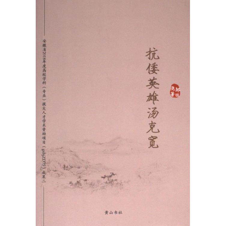 【官方正版】 抗倭英雄汤克宽(人物传记)(网店禁售) 黄山书社 9787573702142