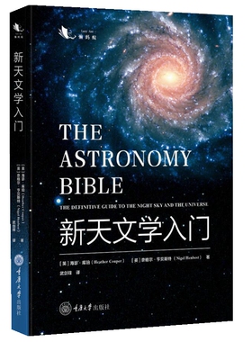 【官方正版】 新天文学入门 9787568941600 (英) 海瑟·库珀, 奈格尔·亨著 重庆大学出版社