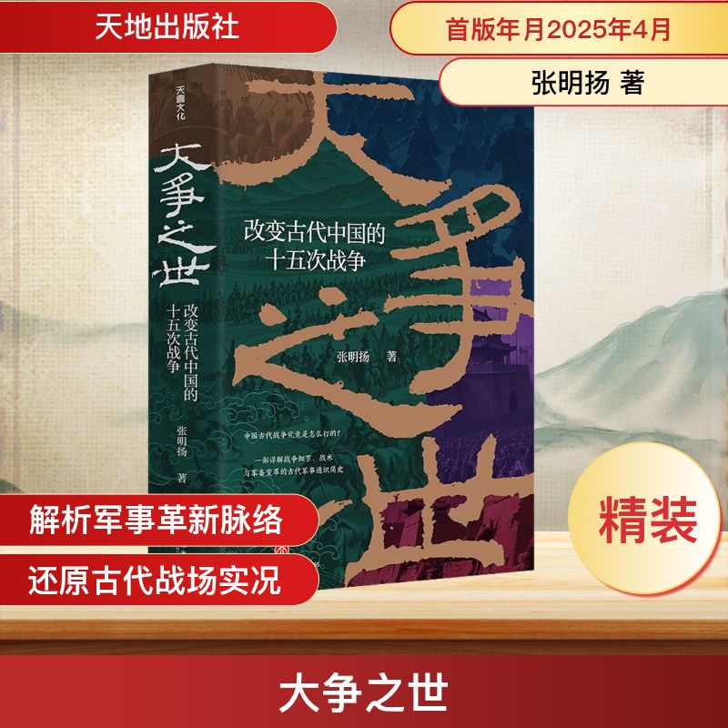 【官方正版】 大争之世：改变古代中国的十五次战争 9787545588484 张明扬, 著 天地出版社