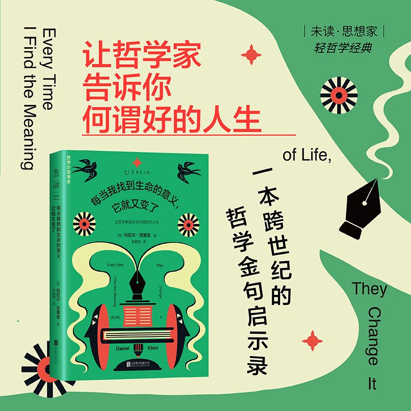 【官方正版】 每当我找到生命的意义, 它就又变了 9787559682260 (美) 丹尼尔·克莱恩著 北京联合出版公司
