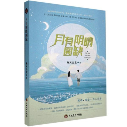 【官方正版】 月有阴晴圆缺 9787547269954 幽灵公主, 著 吉林文史出版社