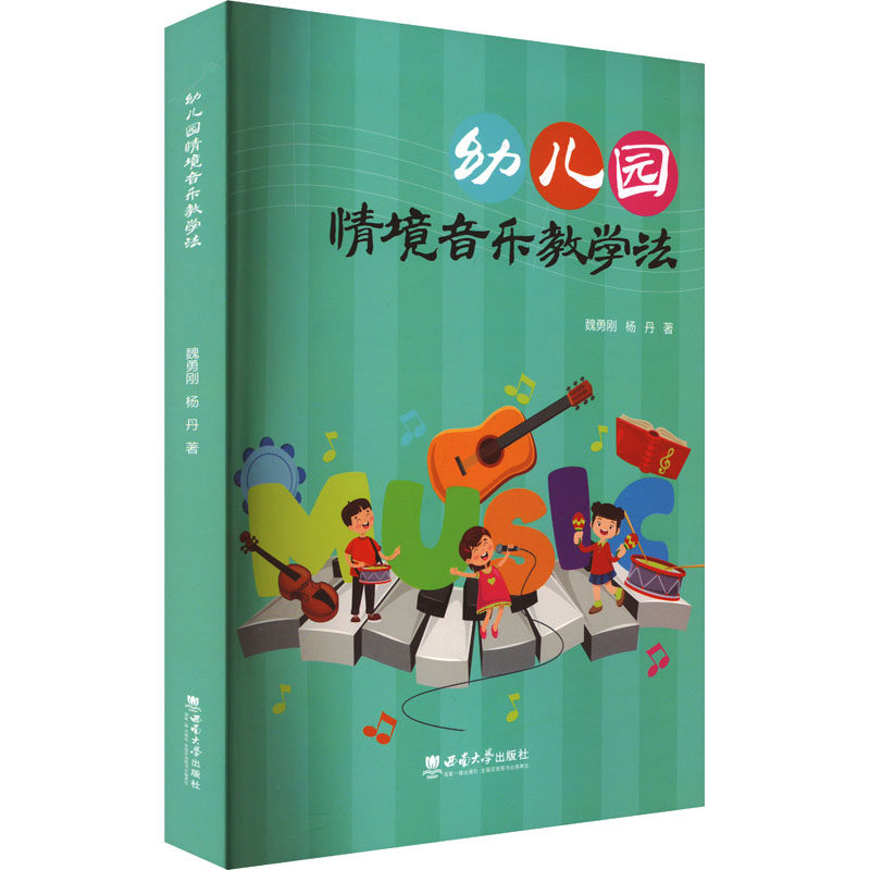 【官方正版】 幼儿园情境音乐教学法 9787569724776 魏勇刚, 杨丹著 西南大学出版社