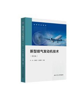 【官方正版】 新型喷气发动机技术 9787561291337 卢杰, 李建平, 张晓博主编 西北工业大学出版社