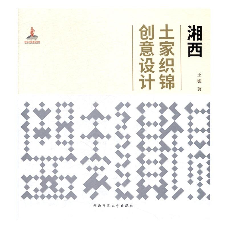 湘西土家织锦创意设计9787564828073