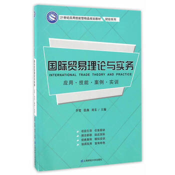 【官方正版】 国际贸易理论与实务 李贺, 张燕, 刘东主编 上海财经大学出版社 9787564224462