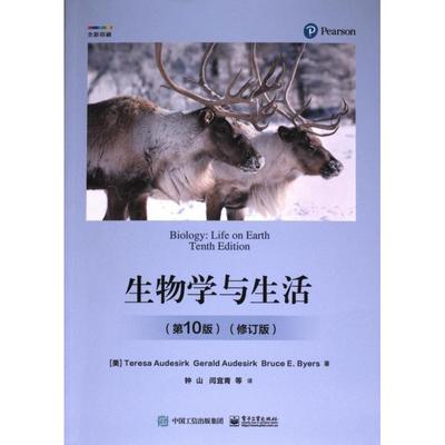 【官方正版】 生物学与生活 9787121460364 (美) Teresa Audesirk, Gerald Audesirk, Bruce E. Byers著 电子工业出版社