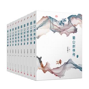 官方正版 人民文学出版 蜀山剑侠传 还珠楼主著 社 9787020150106