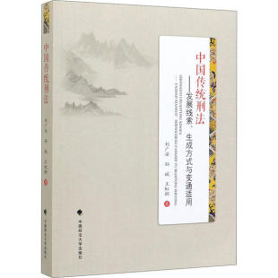 9787562092100 刘广安 孙斌 中国政法大学出版 中国传统刑法 王虹懿著 社 官方正版