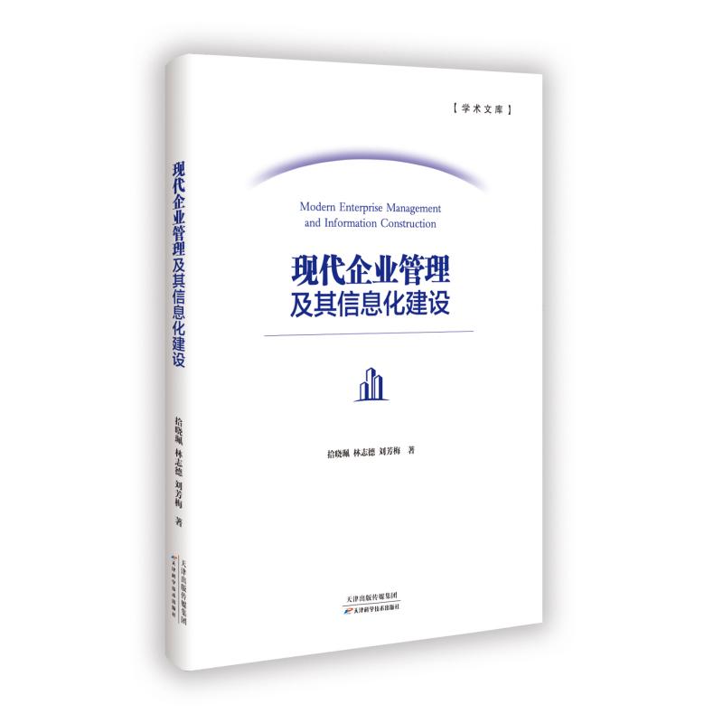 [正版新书]库房现货直发 现代企业管理及其信息化建设 9787574220034 拾晓珮 天津科学技术出版社