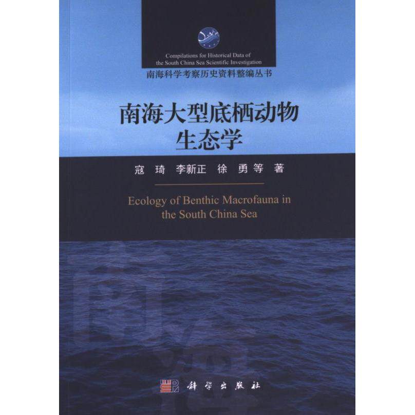 【官方正版】 南海大型底栖动物生态学 9787030736451 寇琦, 李新正, 徐勇等著 科学出版社