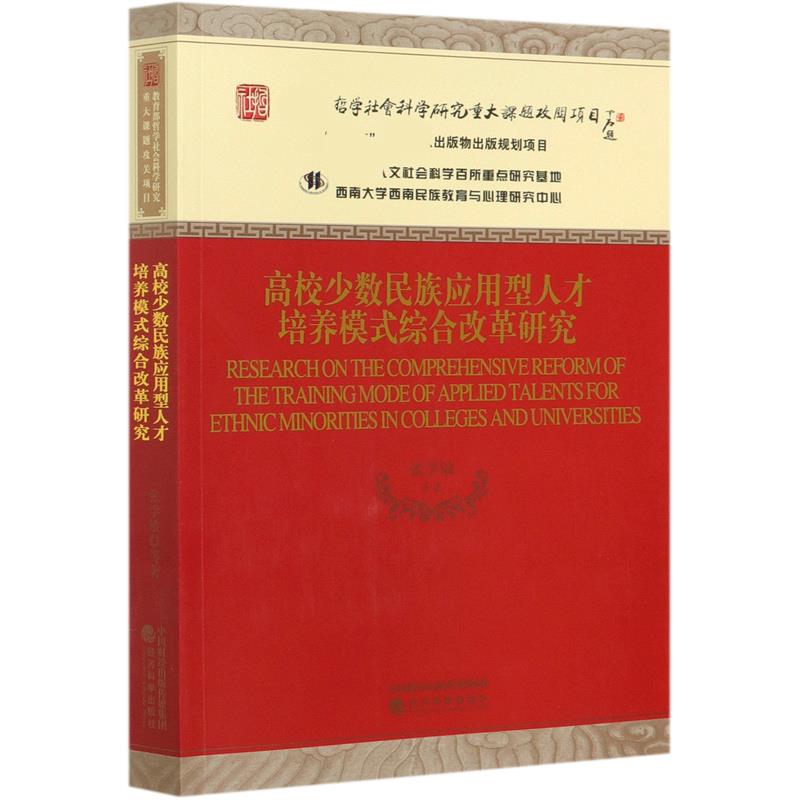 【官方正版】 高校少数民族应用型人才培养模式综合改革研究 9787521818239 张学敏等著 经济科学出版社