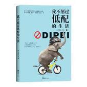 生活 我不愿过低配 何日君回来著 文汇出版 9787549620647 社 官方正版
