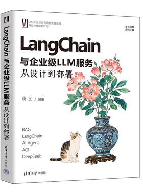 【官方正版】 LangChain与企业级LLM服务 唐文编著 清华大学出版社 9787302699613