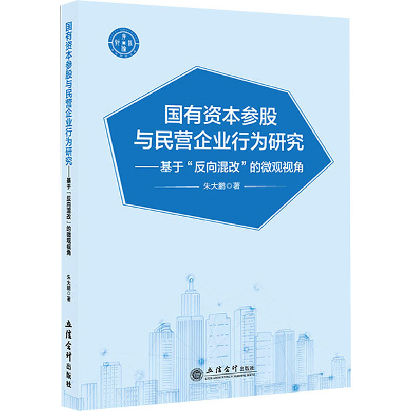 【正版】 国有资本参股与民营企业行为研究 9787542977854 朱大鹏著 立信会计出版社