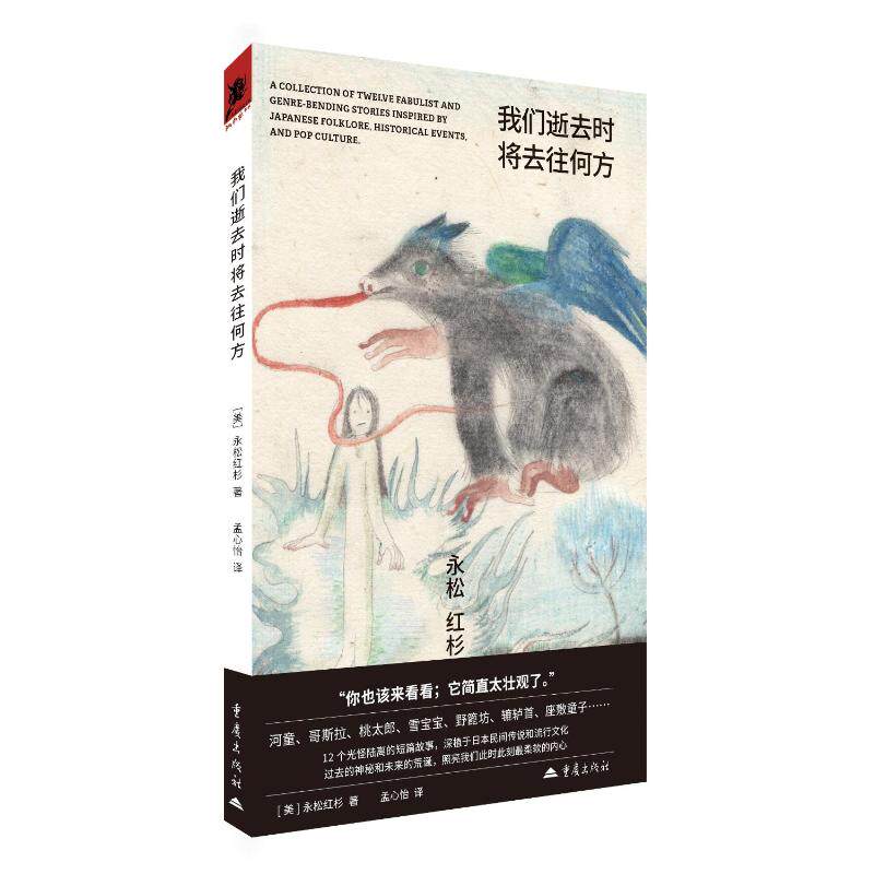 【官方正版】 我们逝去时将去往何方 9787229202767 (美) 永松红杉著 重庆出版社