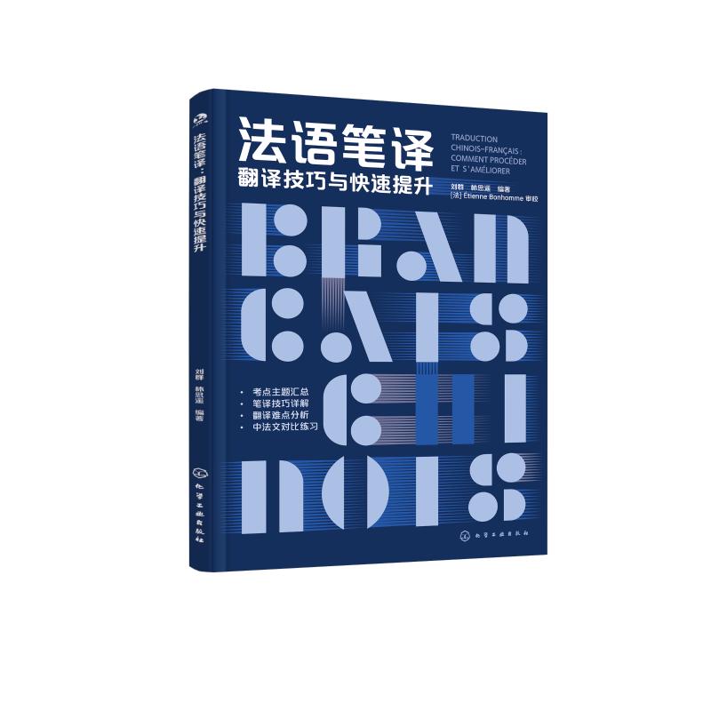 【官方正版】 法语笔译#cln#翻译技巧与快速提升 9787122467362 刘群、林思遥  编 化学工业出版社