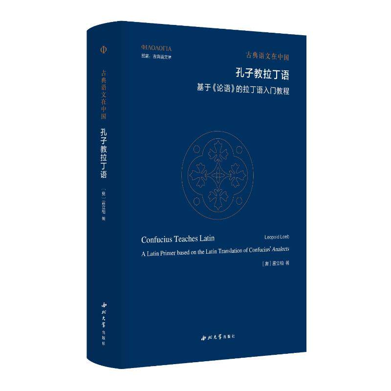 【官方正版】 孔子教拉丁语：基于《论语》的拉丁语入门教程 9787560455198 [奥] 雷立柏著 西北大学