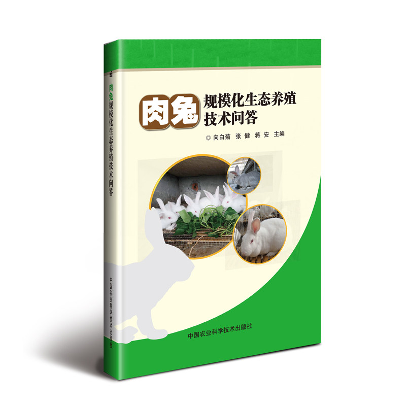【官方正版】 肉兔规模化生态养殖技术问答 向日葵, 张健, 蒋安主编 中国农业科学技术出版社 9787511640567