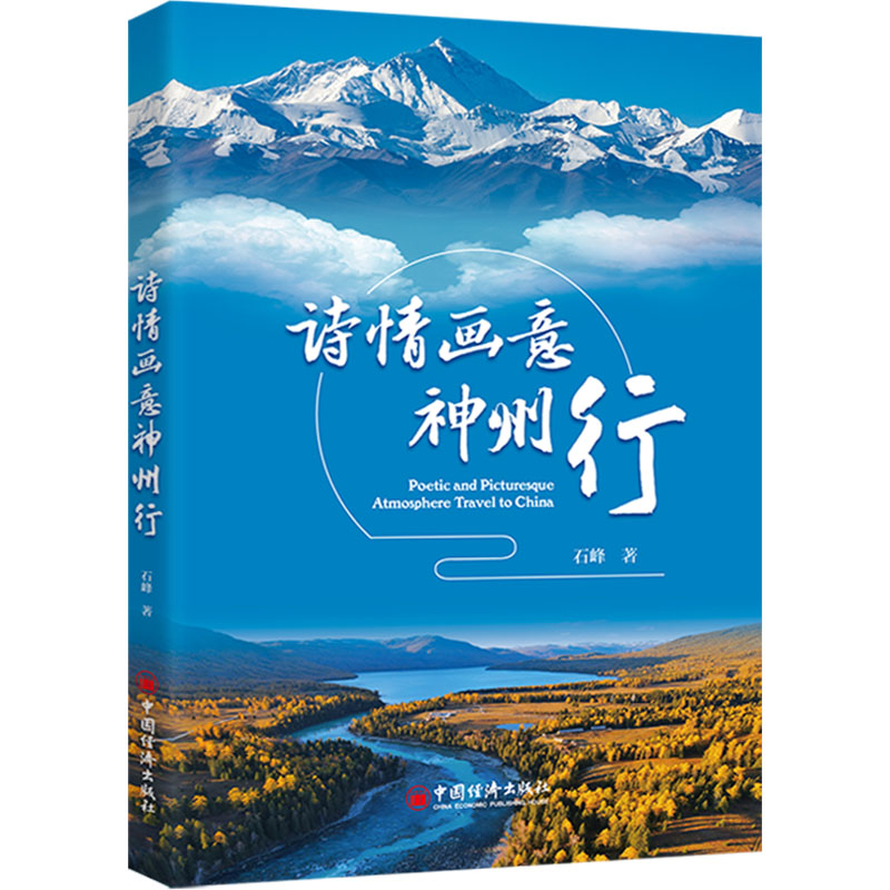【正版】 诗情画意神州行 9787513677745 石峰著 中国经济出版社