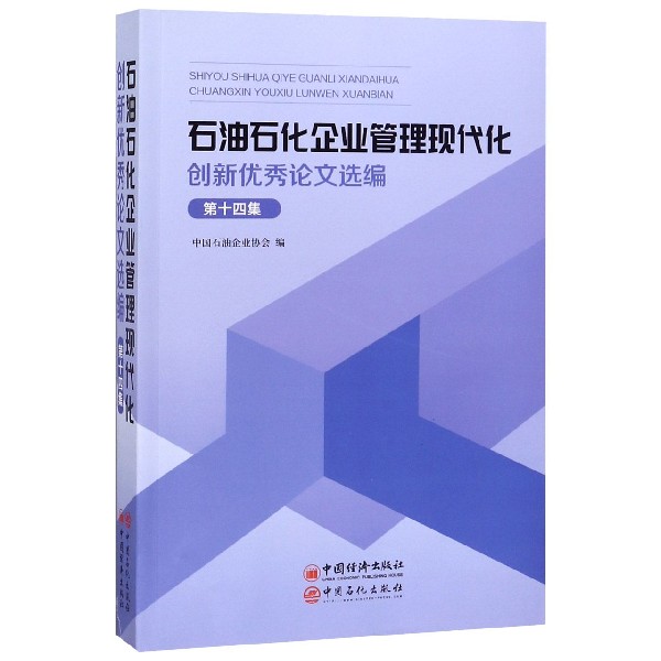 【官方正版】 石油石化企业管理现代化创新优秀论文选编 9787511452795 中国石油企业协会编 中国经济出版社
